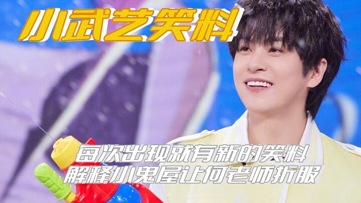 Tiểu Vũ Nghệ tự mang hiệu ứng show thực tế, mỗi lần xuất hiện là lại có thêm trò cười mới
