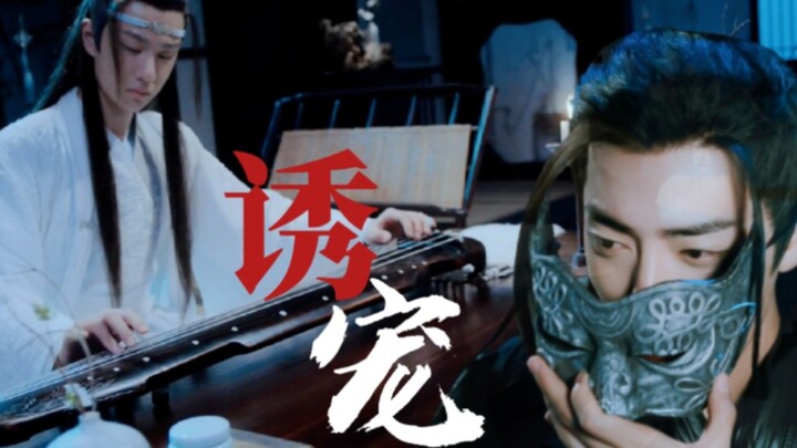 【剧版羡忘】先婚后爱/腹黑羡/病弱琴痴机 《诱宠》第四集