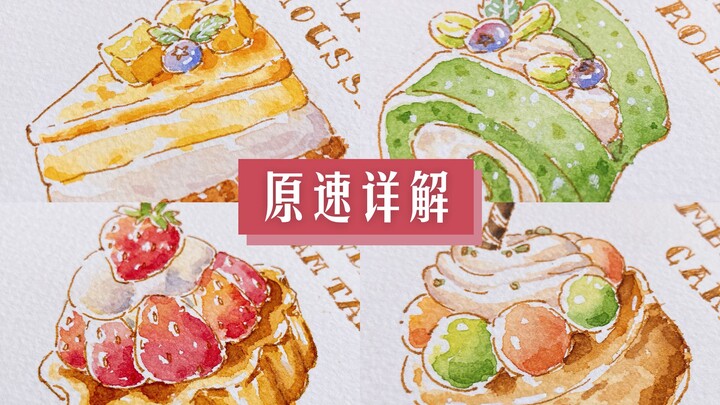 บทเรียนสีน้ำสำหรับมือใหม่ | ขนมหวานผลไม้เต็มอิ่มบรรยากาศหน้าร้อน 🍰 | คำอธิบายละเอียดยิบแบบความเร็วจร