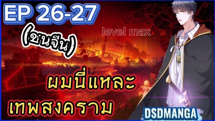 (พากย์มังงะ) เมื่อถูกไล่ออกจากตระกูลเลยกลับมาแก้แค้นแล้วยึดคืน ตอนที่ 26-27 #พระเอกเก่ง