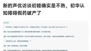 初华认知障碍说，凋零。ed实则祥子的呐喊，祥子恐已成重女