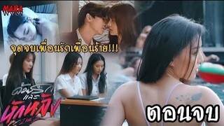 (สปอยตอนจบ!!) ด้วยรักและหักหลัง P.S. I Hate You ช่อง GMM25 | ใครคือคนที่ทำให้แพรตาย และแพรทำอะไรไว้!