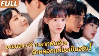 ❤️สาวยาจกดูตัวแทนเพื่อน แต่ทายาทพันล้านตกหลุมรักเธอ!? วิวาห์หลอก กลายเป็นรักแท้!