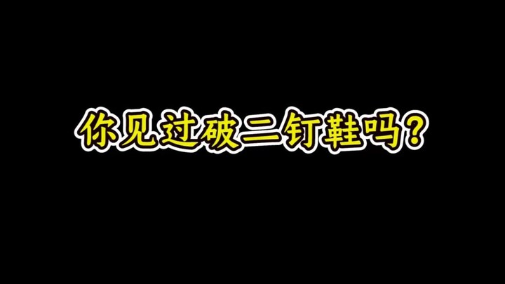 Bạn đã bao giờ nhìn thấy đôi giày hai đinh bị hỏng chưa?