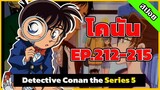 สรุปเนื้อเรื่อง | โคนัน ยอดนักสืบจิ๋ว | EP.212-215| Detective Conan the Series 5