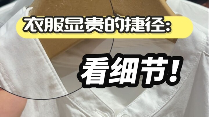 إذا فهمت التفاصيل قليلًا، يمكنك شراء ملابس رائعة.