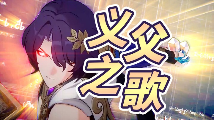 [Honkai Impact Lyrics] "I've just met my adoptive father—why aren't you bowing?"