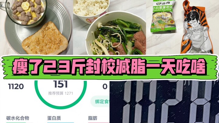 ลดน้ำหนัก 23 จิน ที่โรงเรียน กินอะไรในหนึ่งวัน