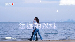 远远的双标（超凶版）·远赴相思 赵露思×陈哲远