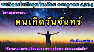 จะเกิดอะไรกับคนเกิดวันจันทร์ เดือนกรกฎาคม 2564🕉 Harmony การเปลี่ยนแปลงมาถึงแล้ว ได้รับความยุติธรรม