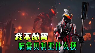 “肺雾贝利亚”是什么梗？贝利亚奥特曼真是肺雾吗
