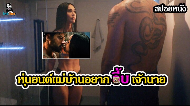 เมื่อหุ่นยนต์แม่บ้านตกหลุมรักเจ้านายขึ้นมา Ai ร้อนรัก
