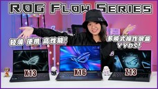 ROG Flow系列笔电大杂烩!| ft. Noel