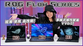 ROG Flow系列笔电大杂烩！| ft. Noel