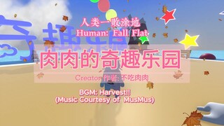 [Human: Fall Flat] 肉肉的奇趣乐园