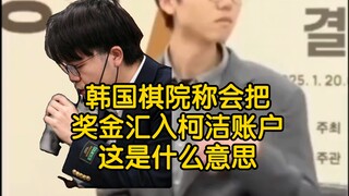 韩国棋院称会把奖金汇入柯洁账户：这是什么意思？