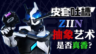 【皮套吐槽】东大妈又搞抽象？这回你是真香还是难蚌？
