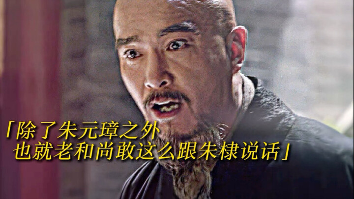 Zhu Di: "Kamu sudah gila?" Biksu tua: "Kamu yang gila!" "Selain Zhu Yuanzhang, hanya biksu tua inila