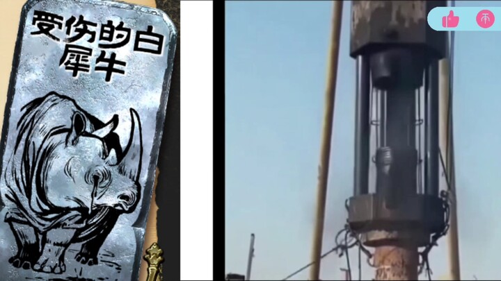 [苏丹的游戏]   打桩机