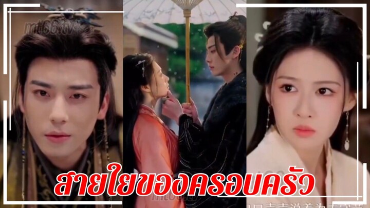 (พากย์+ซับ) อินมี่หลิน เจ้าสาวสกุลหลี่ | สายใยของครอบครัว