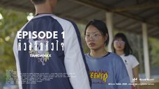 Mini Series EP2 | ห้วงลืกหัวใจ ตอน "ฉันพยายามจะลืมเธอไป"