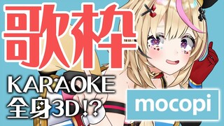 【歌枠/KARAOKE】mocopiで全身3D！うたう！【尾丸ポルカ/ホロライブ】