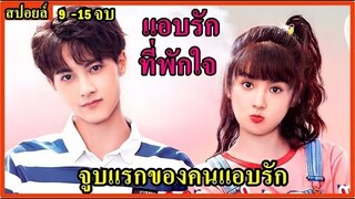 สปอยล์ซีรีย์:จูบแรกของสาวเปิ่นจากคนที่(แอบรัก) By Stealth Like You ตอน9-15จบ