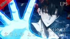 [ สปอยอนิเมะ ] Solo Leveling Season 2 ตอนที่ 5 | โซโล เลเวลลิ่ง ซีซั่น 2 : ตื่นขึ้นจากเงา