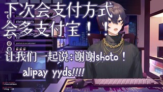 【Shoto丨双语熟】下次官谷的支付方式有支付宝！！让我们一起大声喊：谢谢shoto！