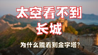 Why can we see the Pyramids from space but not the Great Wall?