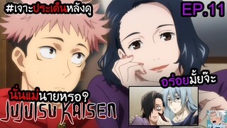 👹Jujutsu Kaisen(มหาเวทย์ผนึกมาร) ตอนที่ 11 "เพื่อน"วันเดียว I เจาะประเด็นหลังดู