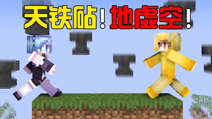 我的世界：天空无限掉落铁砧？脚下走过的地方都消失！