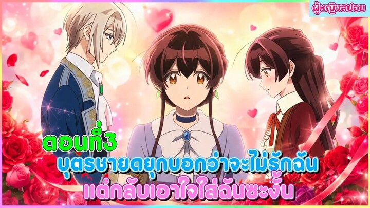 (สปอยอนิเมะใหม่) บุตรชายดยุกบอกว่าจะไม่รักฉัน แต่กลับเอาใจใส่ฉันซะงั้น | ตอนที่ 3 🎀✨