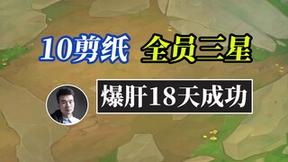 Genting S11: Successfully cut 10 papers and all players got three stars, played 8,000 games in 18 da