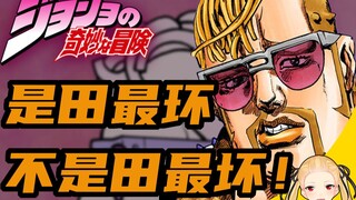 【JOJO人物简概】是田最环不是田最坏！