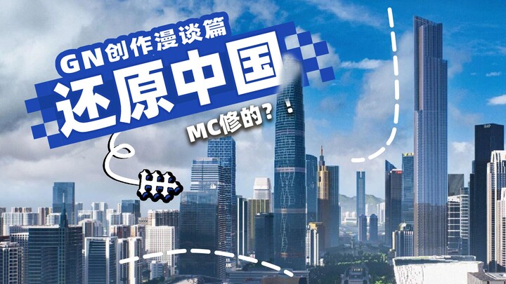 探秘！像素中华的建筑师团队！如何用MC还原三次元的一切！