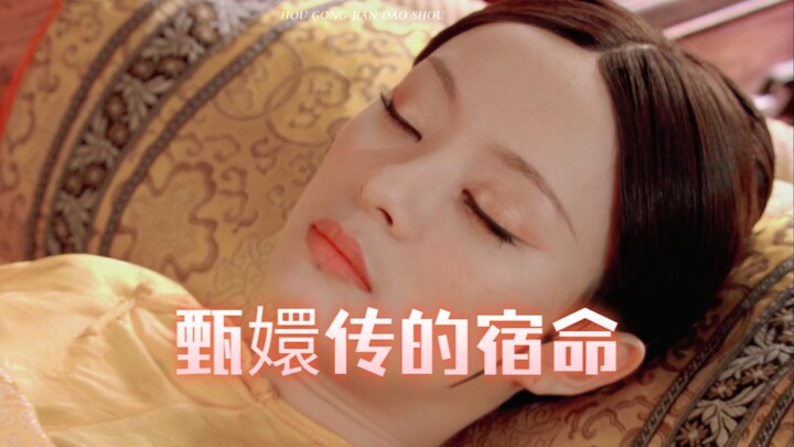 甄嬛传的宿命感，冥冥之中的暗示