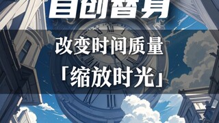 能够改变时间质量的替身『缩放时光』