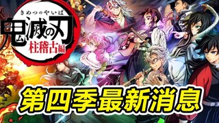 2024春上映 鬼灭之刃第四季柱训练篇最新PV