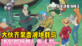 【铁管说海贼88】草帽一伙被女帝互送出香波地，进军新世界鱼人岛！
