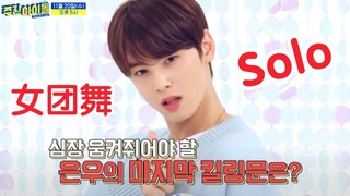 车银优女团舞！翻跳Jennie solo！一周的偶像最新预告！