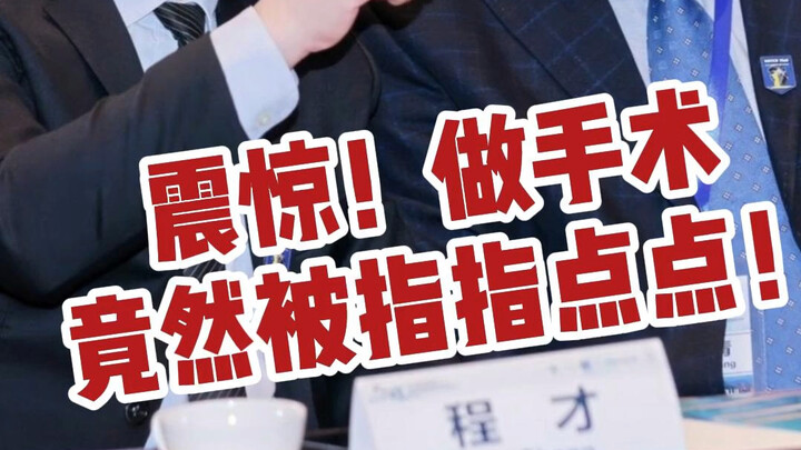 外科医生会议现场实录！