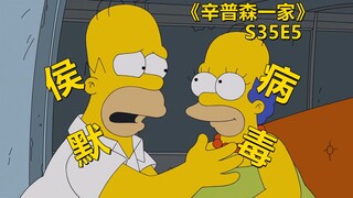 【废材】侯默病毒同化全人类丽莎分裂黑化人格干掉巴特的一生之敌辛普森一家之恐怖树屋