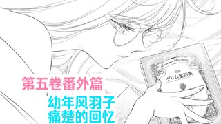 【橘漫/熟肉】风羽子的痛楚回忆《因为今天女友不在》单行本第五卷番外篇 剧情尝鲜计划第59期