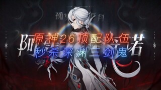 天命既定！原神二十六支顶级配队秒杀深渊12层三剑鬼。