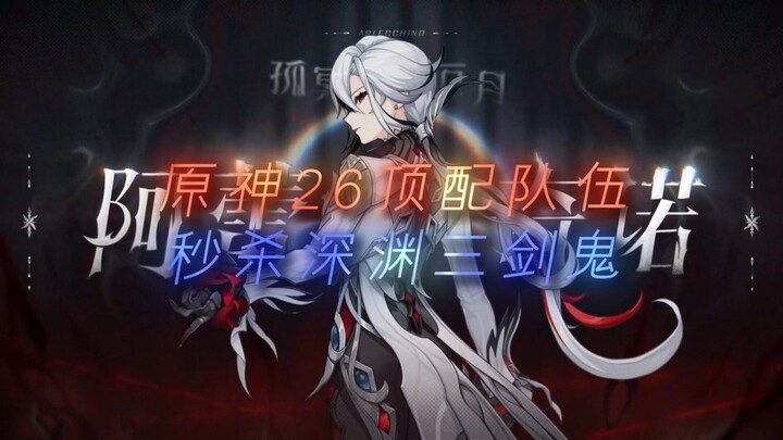 天命既定！原神二十六支顶级配队秒杀深渊12层三剑鬼。