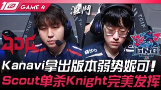JDG vs LNG 听牌局！ Kanavi拿出版本弱势妮蔻！ Scout单杀Knight完美发挥！ Game 4 | 2023 LPL夏季季后赛精华