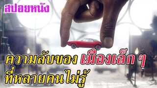 Ep.165 สปอยหนังเก่า ความลับของ เมืองเล็กๆ ที่หลายคนไม่รู้ | สปอยหนัง | เล่าหนัง สตูดิโอ