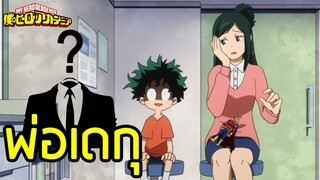 My Hero Academia - ทฤษฎีพ่อของ มิโดริยะ อิซึคุ