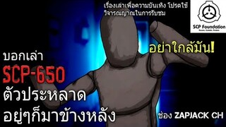 บอกเล่า SCP-650 ตัวประหลาด อยู่ๆก็มาข้างหลัง #58